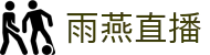 雨燕直播 - 官方SSL加密通道 - 数据保障私密观赛